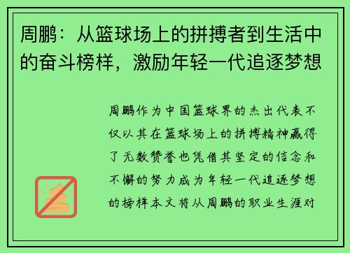 周鹏：从篮球场上的拼搏者到生活中的奋斗榜样，激励年轻一代追逐梦想