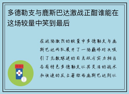多德勒支与鹿斯巴达激战正酣谁能在这场较量中笑到最后