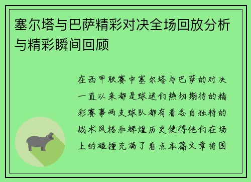 塞尔塔与巴萨精彩对决全场回放分析与精彩瞬间回顾