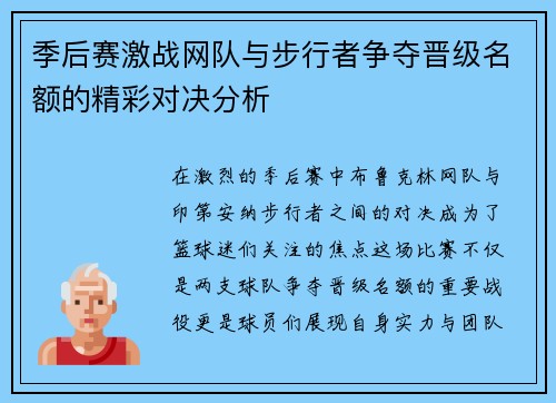 季后赛激战网队与步行者争夺晋级名额的精彩对决分析