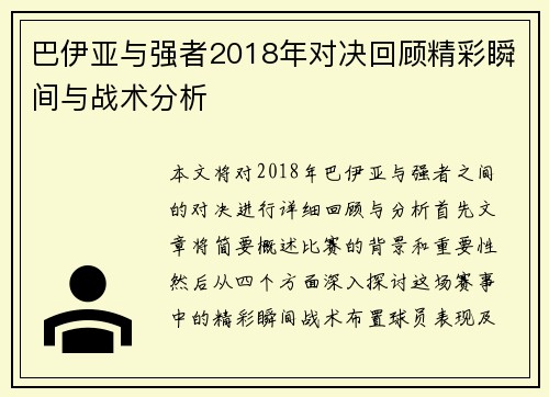 巴伊亚与强者2018年对决回顾精彩瞬间与战术分析