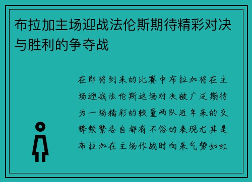 布拉加主场迎战法伦斯期待精彩对决与胜利的争夺战