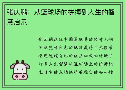 张庆鹏：从篮球场的拼搏到人生的智慧启示